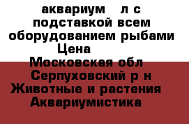 аквариум.70л.с подставкой,всем оборудованием,рыбами. › Цена ­ 5 000 - Московская обл., Серпуховский р-н Животные и растения » Аквариумистика   